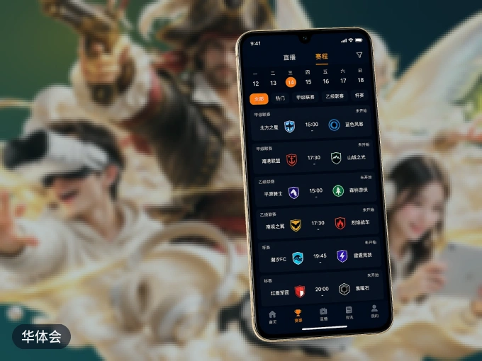 华体会 APP，装一次不再错过开赛